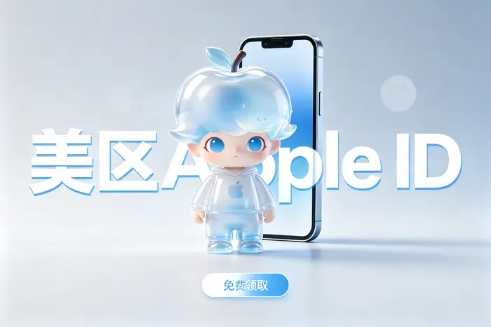 Apple ID 邮箱与 iCloud 邮箱有什么区别