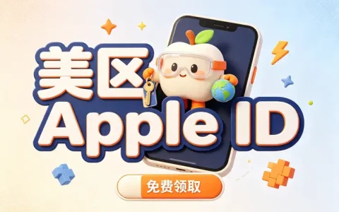 apple账号海外id注册与使用指南：轻松解锁海外应用下载与服务功能