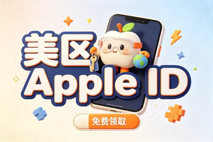 apple账号海外id注册与使用指南:轻松解锁海外应用下载与服务功能