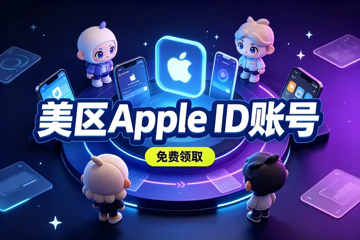 方法二:通过 Apple 设备设置账号