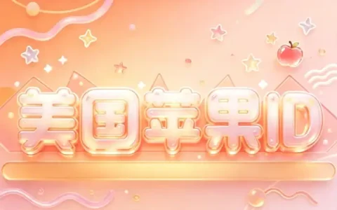 apple账号id购买指南：选购前必看的安全风险与实用建议