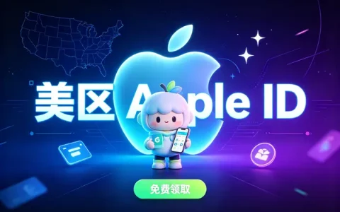 美区账号appstore注册与使用指南轻松解锁海外应用下载方法