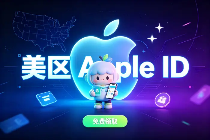 美区账号appstore注册与使用指南轻松解锁海外应用下载方法