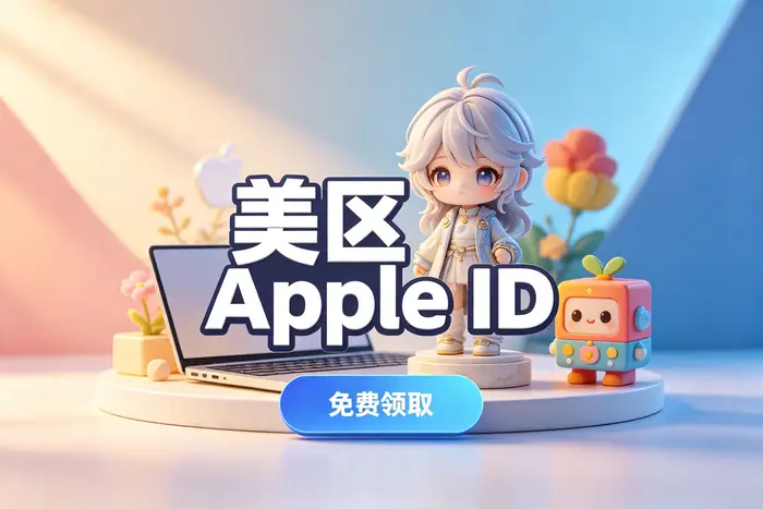 香港apple id号注册与使用指南:快速开通及设置技巧