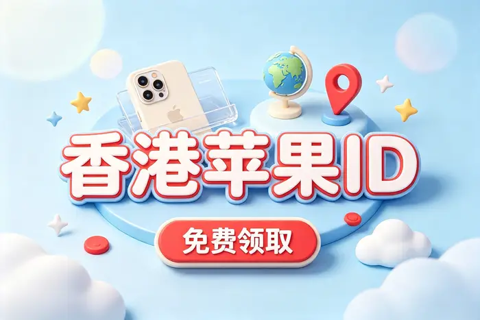 如何在iPhone或iPad上使用香港账户