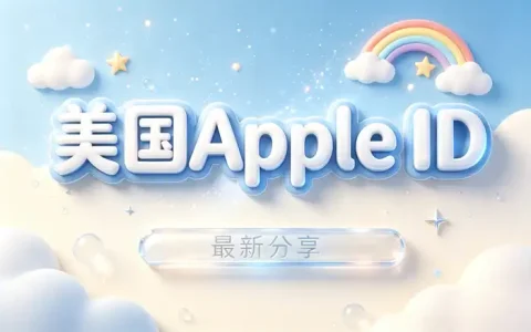 怎样注册apple. id香港或美国账号：详细步骤与注意事项一览
