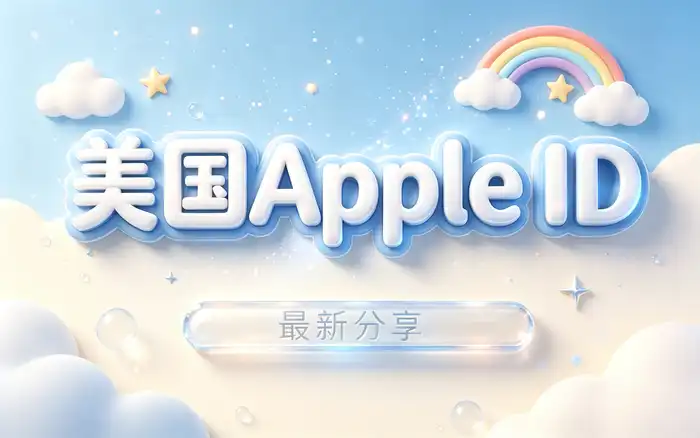 怎样注册apple. id香港或美国账号：详细步骤与注意事项一览