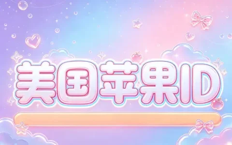 美区apple id有余额无法购买？常见原因与解决方法全解析