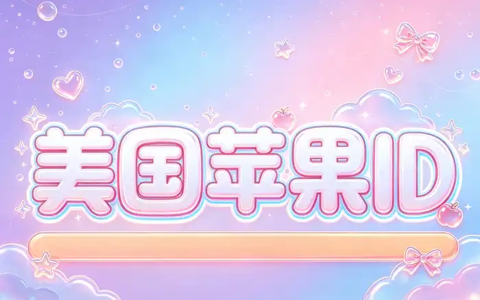 美区apple id有余额无法购买？常见原因与解决方法全解析