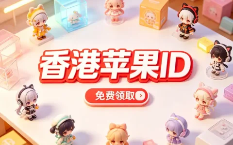 怎样登录美区Apple ID？详细步骤与常见问题解决指南