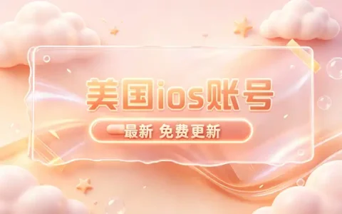 apple id账号香港注册与使用指南：开通流程及常见问题详解