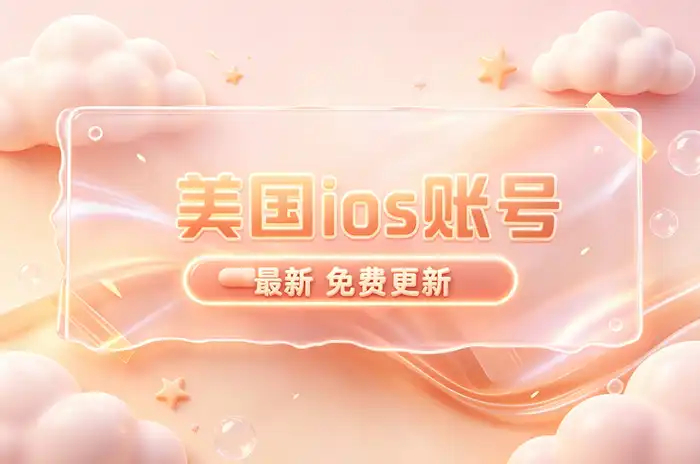 apple id账号香港注册与使用指南:开通流程及常见问题详解