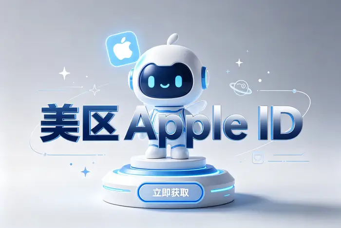 apple美区账号礼品卡购买与兑换指南：安全充值及避坑技巧