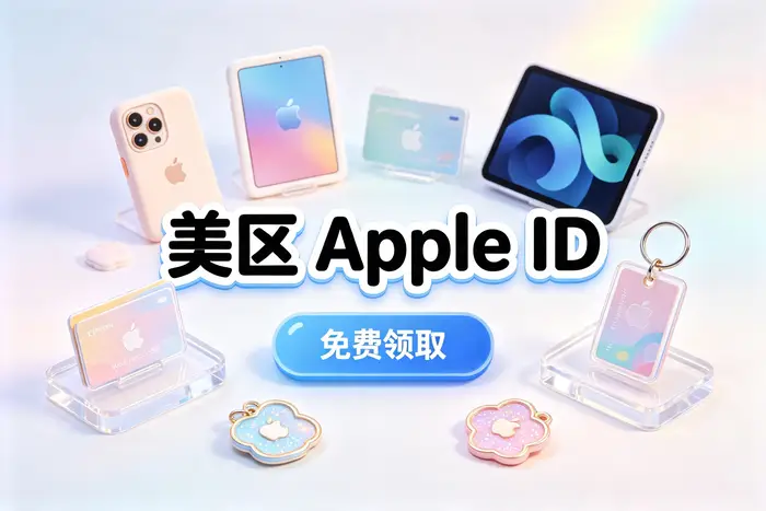 通过苹果官方网站创建美区账户