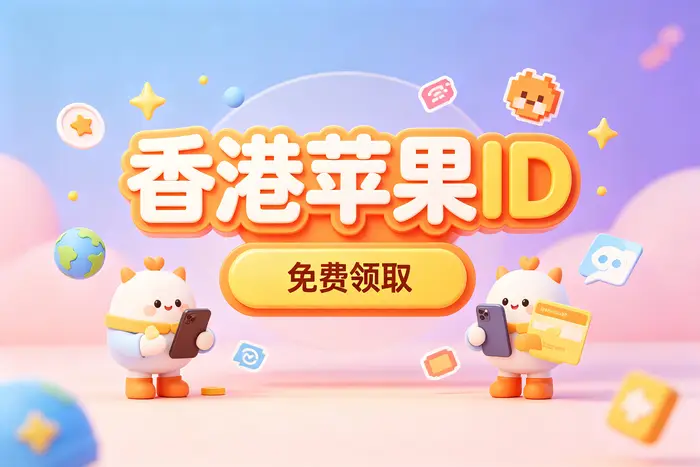 apple 账号 港区注册与设置指南：轻松解锁港区 App Store 专属应用