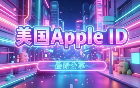 创建英国Apple ID完整教程：注册步骤、资料填写与常见问题解答