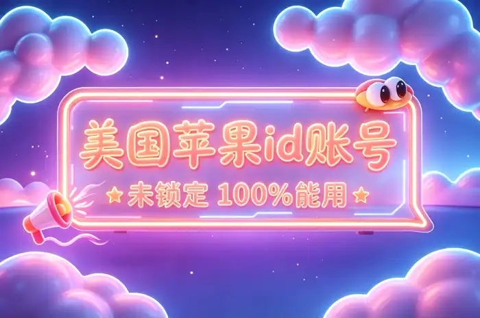 已有Apple ID，可以直接切换到英国吗