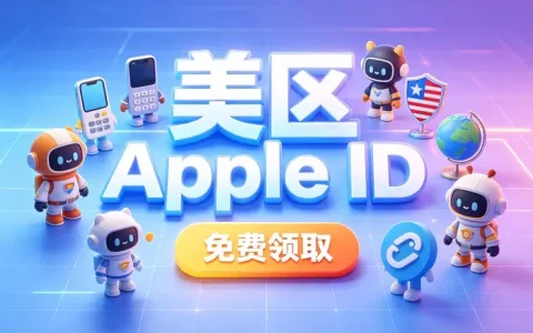 共享海外appstore id使用指南：安全获取账号与下载应用的实用方法
