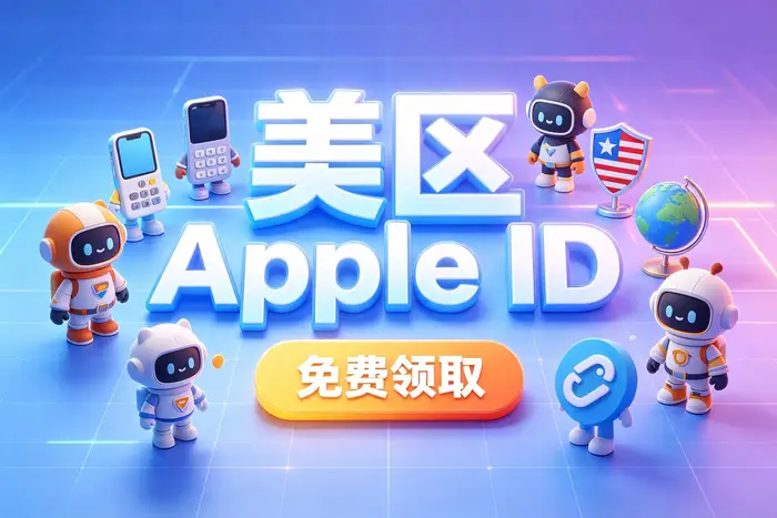 共享海外appstore id使用指南:安全获取账号与下载应用的实用方法