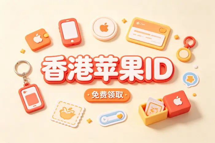 方式一:注册自己的海外 Apple 账户
