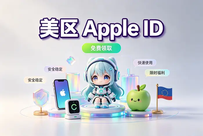共享账号与自己注册海外账号如何选择