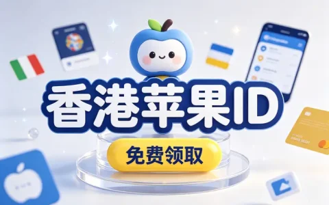 日区的apple id注册与使用指南：轻松解锁日本区应用商店资源