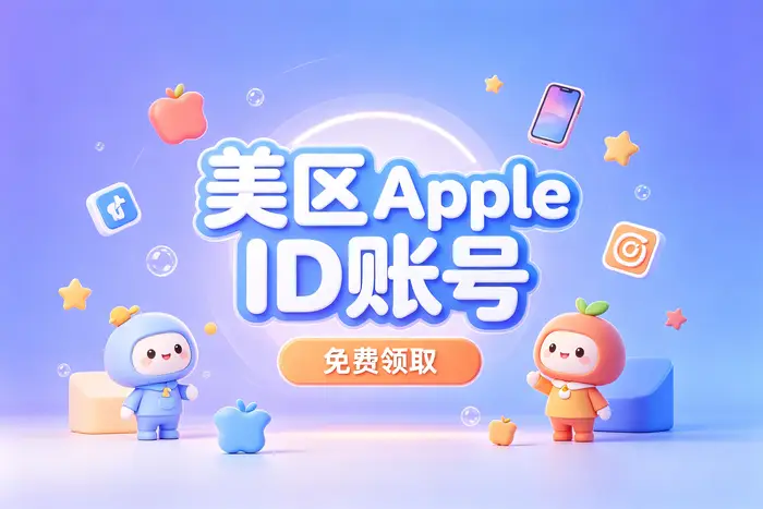 方法二:通过 Apple 设备创建账号