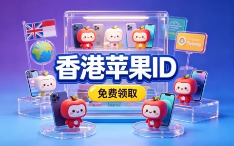 iosid账号美国地区注册指南：快速开通与使用技巧全解析
