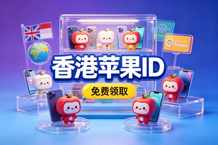 iosid账号美国地区注册指南：快速开通与使用技巧全解析
