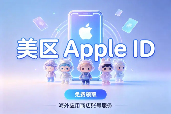 通过官方渠道创建美国地区 Apple 账户