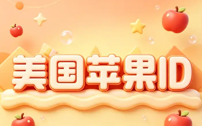 使用美国地区账户时的注意事项