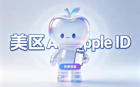 海外apple id在那购买？正规购买渠道与安全使用指南
