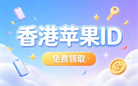 ios外国账号怎么充钱？详细充值方法与安全避坑指南