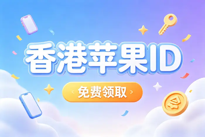 ios外国账号怎么充钱？详细充值方法与安全避坑指南