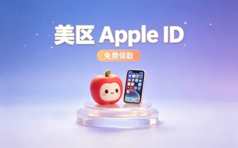 apple id账号出售渠道与购买指南：价格、风险及安全交易注意事项