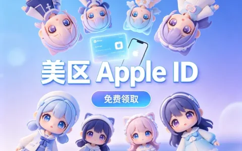 ios账号海外id购买指南：安全选择、注册流程与使用注意事项