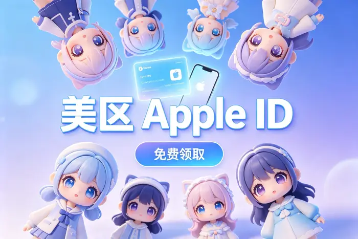 ios账号海外id购买指南：安全选择、注册流程与使用注意事项