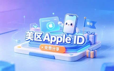 美区 apple id 注册完整教程：详细步骤与常见问题解决方法