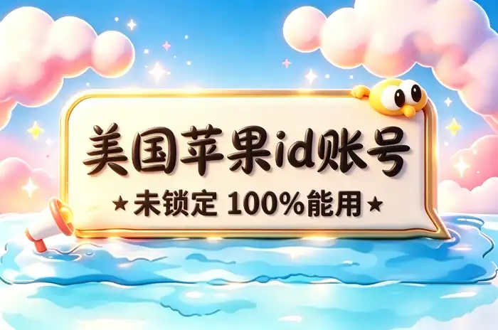 通过苹果官网注册美区账户