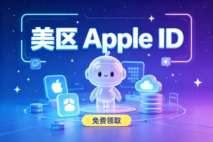 如何创建 Apple 账户