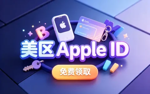 apple id美区账号充值指南：安全便捷的充值方法与实用技巧
