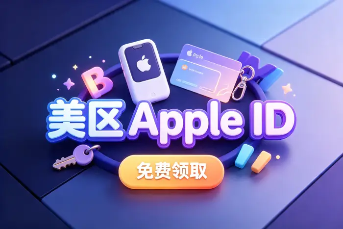 apple id美区账号充值指南:安全便捷的充值方法与实用技巧