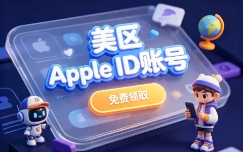apple 账号美服注册与使用指南：轻松解锁美区应用下载及服务功能