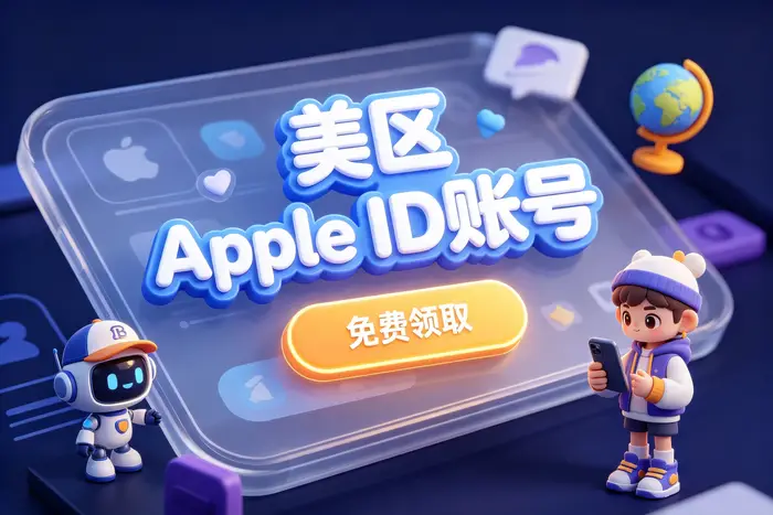 apple 账号美服注册与使用指南：轻松解锁美区应用下载及服务功能