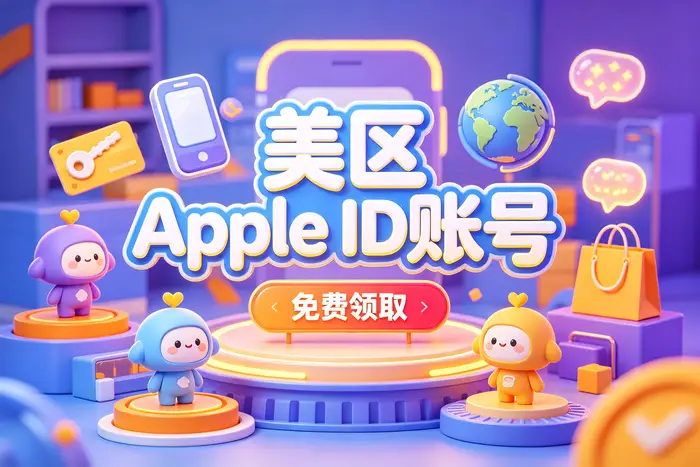 国外账号ID注册的具体步骤