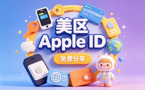 ios美服账号购买指南：安全选购流程、账号风险与实用技巧全解析