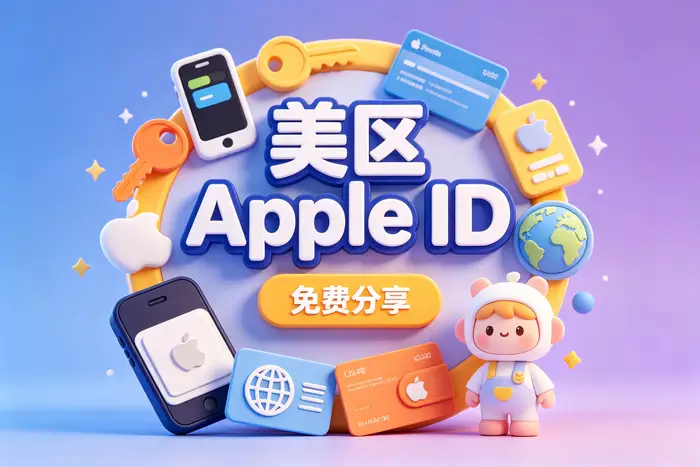 ios美服账号购买指南：安全选购流程、账号风险与实用技巧全解析