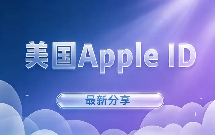 已购应用和订阅无法长期使用