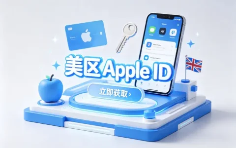 美国id共享账号使用指南：安全登录、功能权限与常见问题全解析