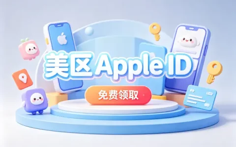 apple id美国账号资料填写完整指南：地址、电话与付款信息设置方法